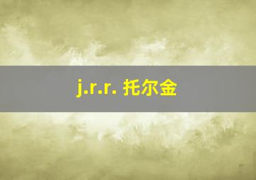 j.r.r. 托尔金